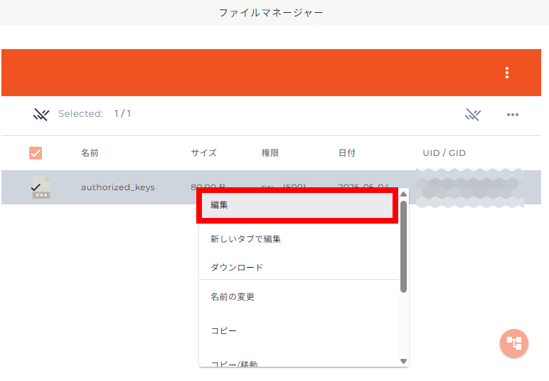 authorized_keysを編集